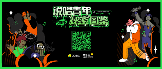 QQ音乐x青年志发布《说唱青年秘密图鉴》白皮书。-广告人干货库