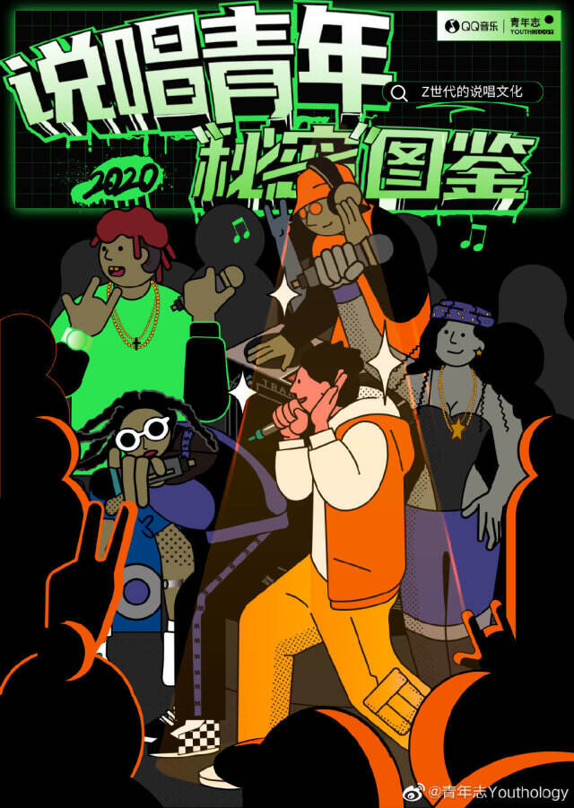 QQ音乐x青年志发布《说唱青年秘密图鉴》白皮书。-广告人干货库