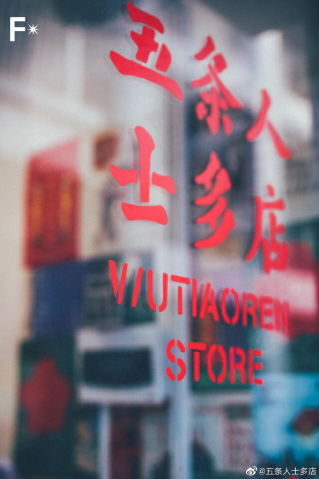 五条人开店了，你要来逛逛吗？-广告人干货库