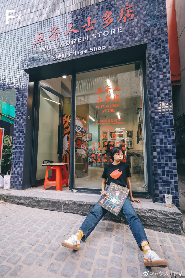 五条人开店了，你要来逛逛吗？-广告人干货库