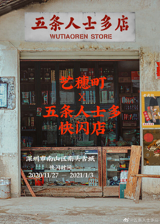 五条人开店了,你要来逛逛吗?-广告人干货库