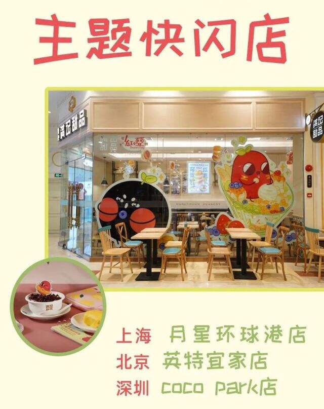 满记甜品「甜蜜品鉴官」与红小豆同次元联动。-广告人干货库