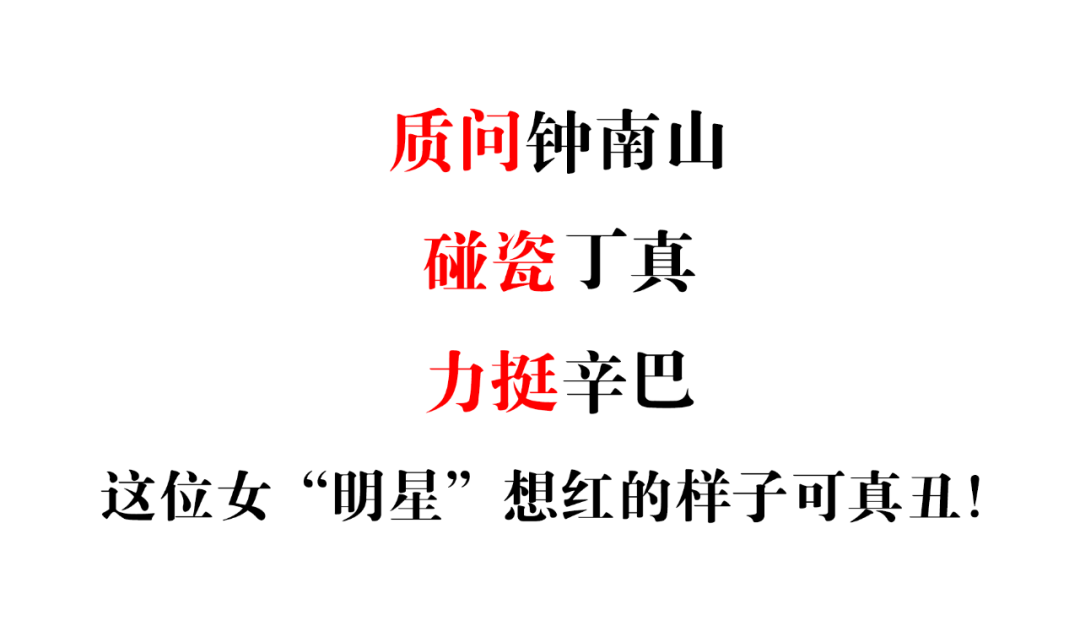 广告人干货库 恶意营销!女演员质问钟南山被禁言15天!-广告人干货库