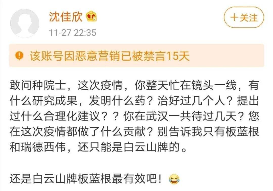 广告人干货库 恶意营销!女演员质问钟南山被禁言15天!-广告人干货库