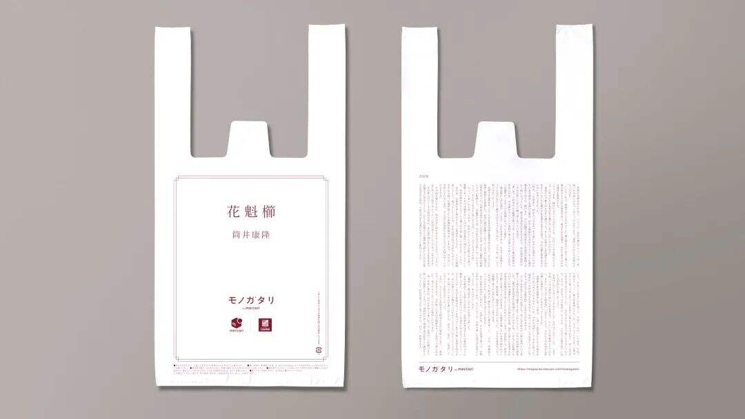 广告人干货库 日本罗森在塑料袋上印小说,这创意给满分!-广告人干货库