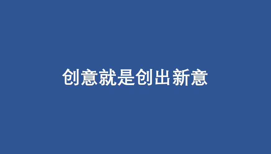 广告人干货库 不明白这6点,你做不好广告创意-广告人干货库