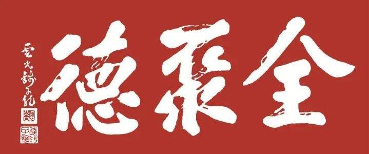 广告人干货库 全聚德如何走向全国,除了聚焦别无他法-广告人干货库