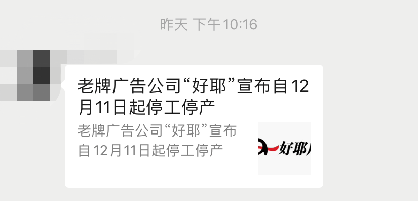 老牌广告公司“好耶”关门、电通全球裁员...瓜不能停-广告人干货库
