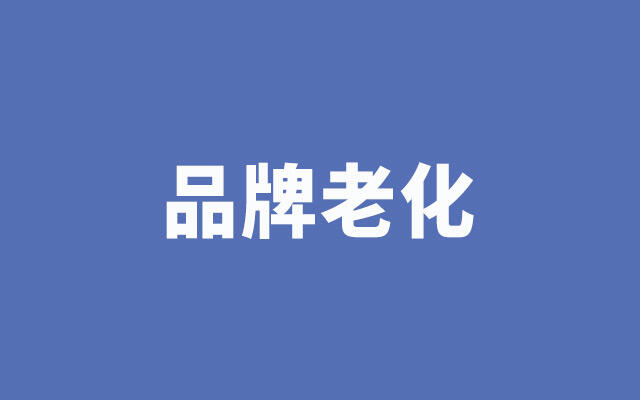 广告人干货库 品牌老化,如何「留存」与「拉新」?-广告人干货库