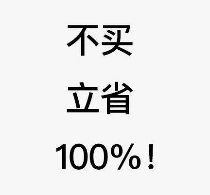 50条生活中常见的消费主义话术，文案太毒了！-广告人干货库