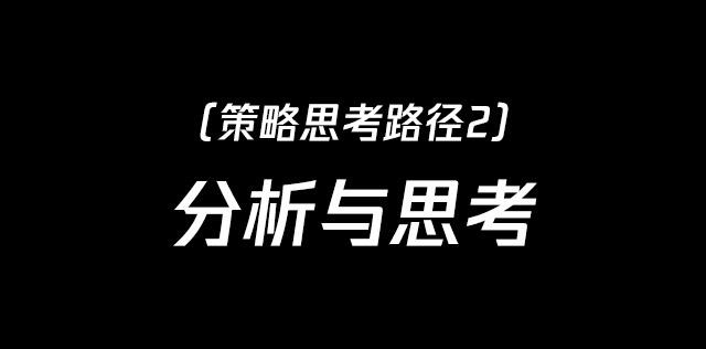 传播策略的3种思考路径-广告人干货库