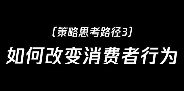 传播策略的3种思考路径-广告人干货库