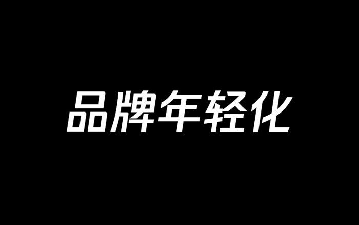 广告人干货库 实现品牌年轻化的4种策略-广告人干货库