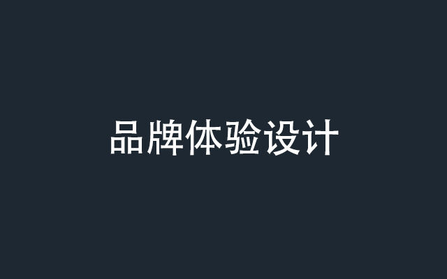 广告人干货库 如何设计让人印象深刻的品牌体验?-广告人干货库