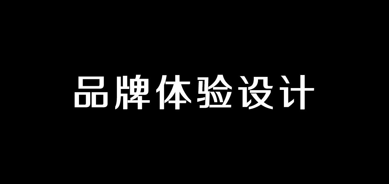广告人干货库 如何设计让人印象深刻的品牌体验?-广告人干货库