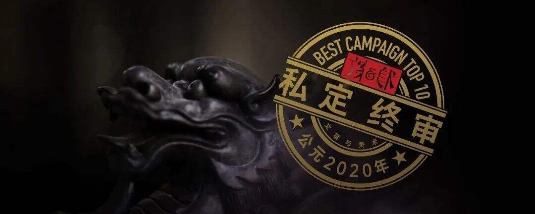 2020 年度十佳文案榜单-广告人干货库
