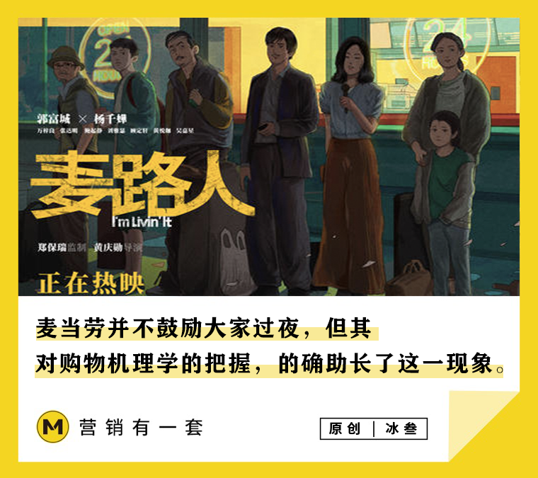 广告人干货库 麦当劳成为过夜族天堂背后,泄露了哪些购物机理学?-广告人干货库