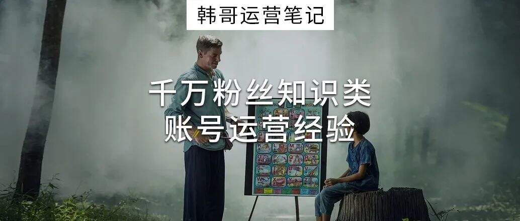广告人干货库 抖音运营丨我的千万粉丝知识类账号运营经验-广告人干货库