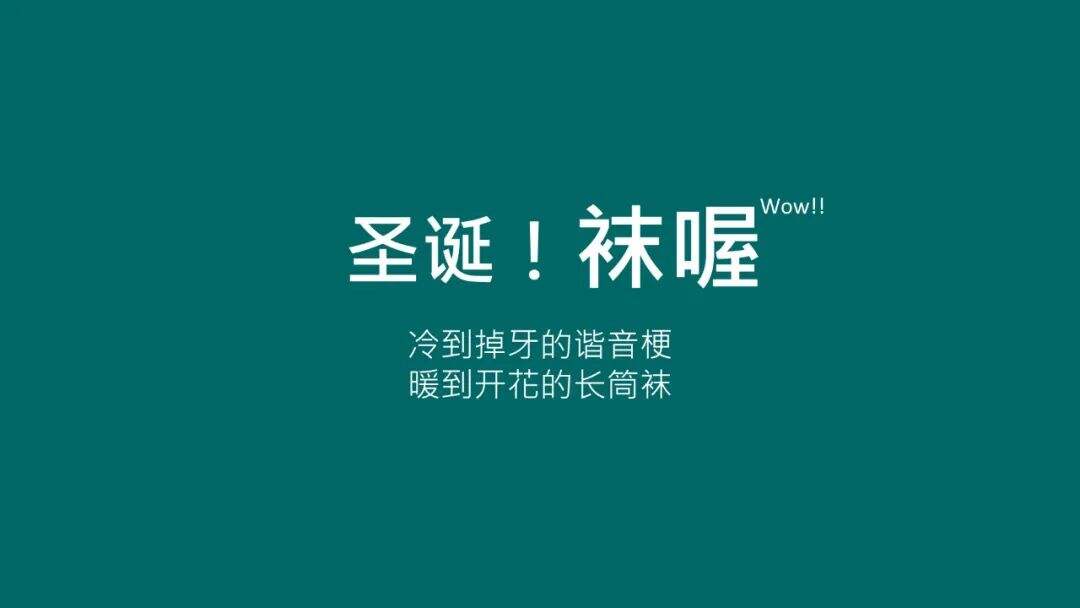 广告人干货库 20句圣诞节热点文案,98%手工原创-广告人干货库