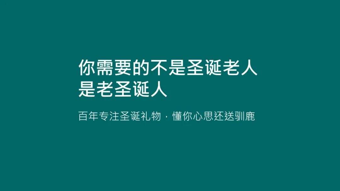 广告人干货库 20句圣诞节热点文案,98%手工原创-广告人干货库