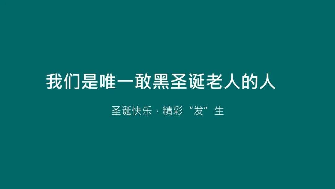 广告人干货库 20句圣诞节热点文案,98%手工原创-广告人干货库