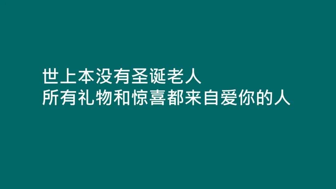 广告人干货库 20句圣诞节热点文案,98%手工原创-广告人干货库