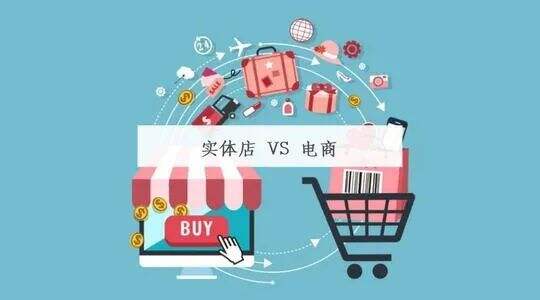 广告人干货库 “电商”PK“实体店”,两者的运营区别到底大不大?-广告人干货库