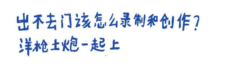 在家隔离的W创意人，写了一首公益歌曲献给武汉-广告人干货库