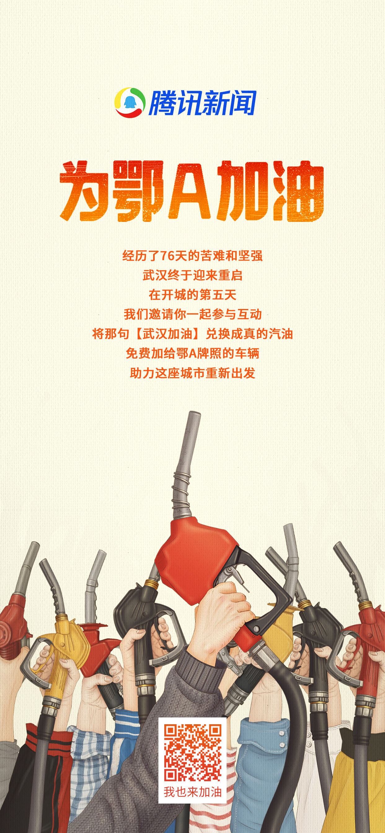 广告人干货库 腾讯新闻「为鄂A加油」:把“武汉加油”,变成了真的汽油-广告人干货库