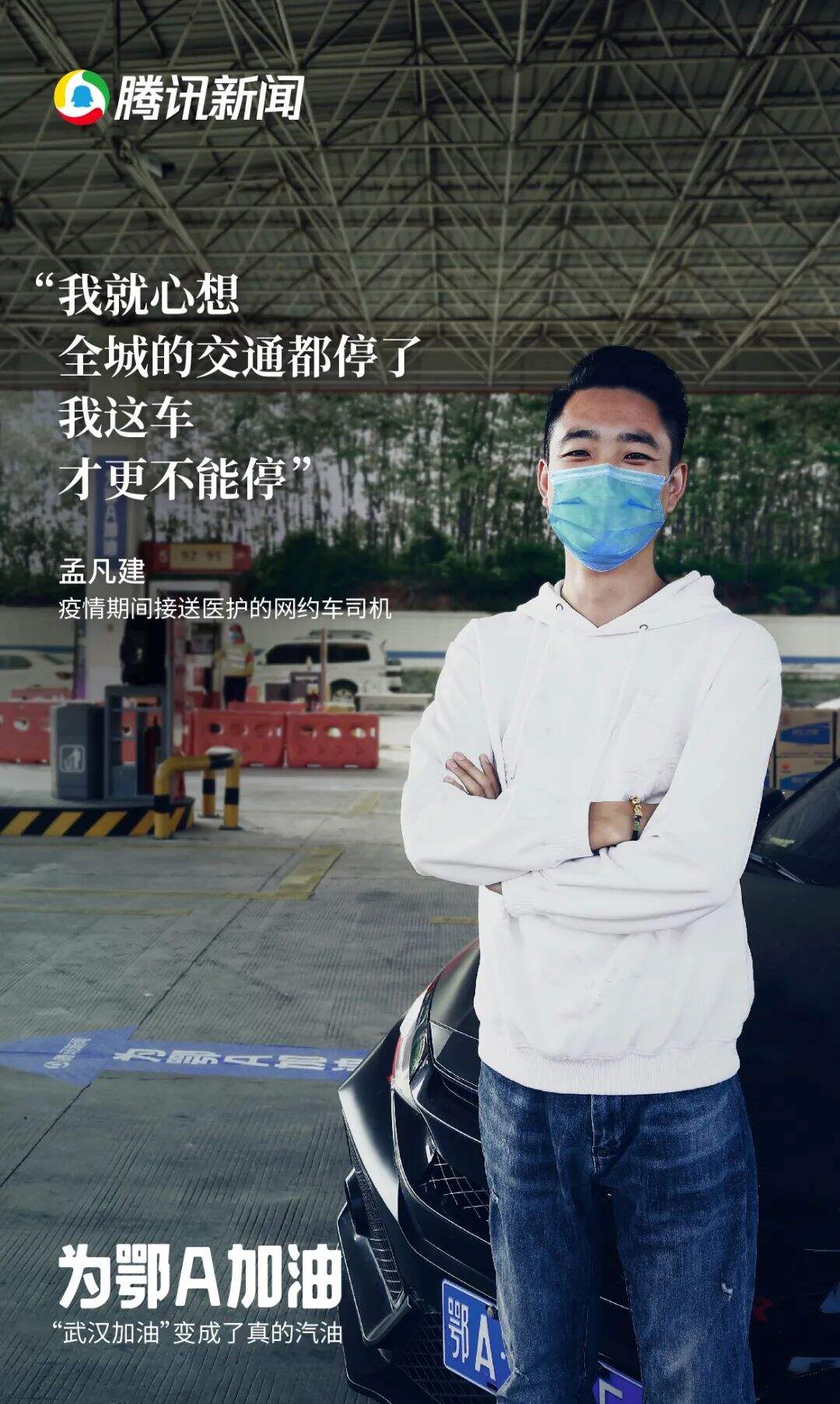 广告人干货库 腾讯新闻「为鄂A加油」:把“武汉加油”,变成了真的汽油-广告人干货库