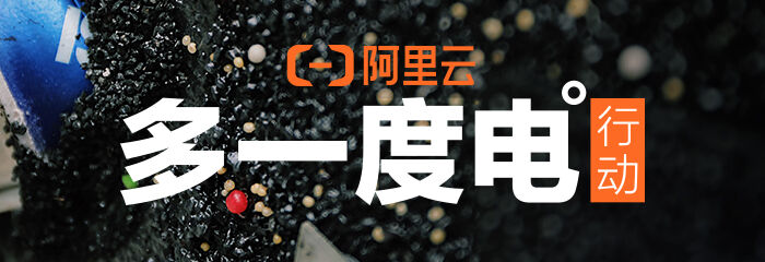 广告人干货库 阿里云:用“多一度电行动”,让垃圾处理更走心-广告人干货库