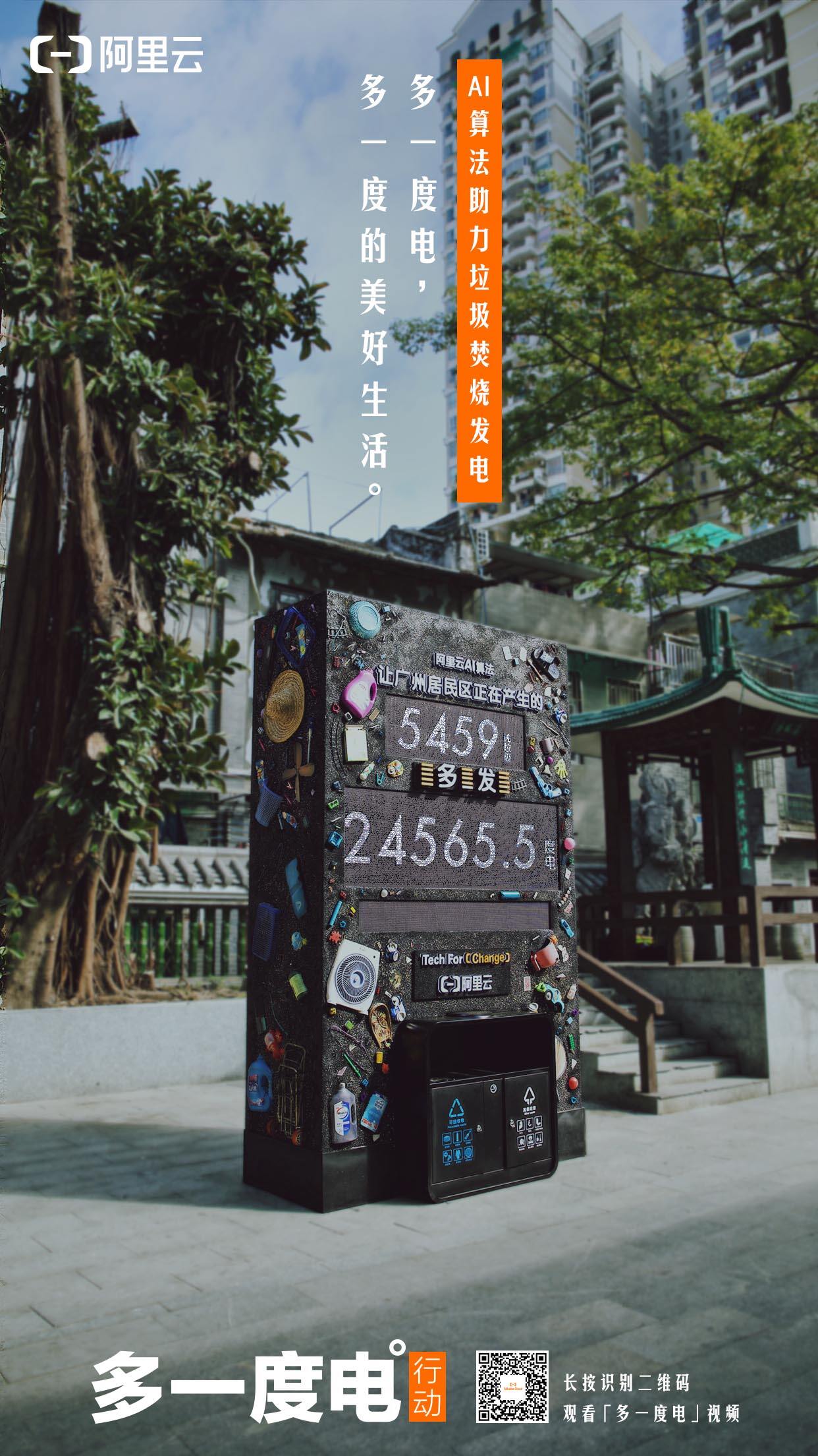 广告人干货库 阿里云:用“多一度电行动”,让垃圾处理更走心-广告人干货库