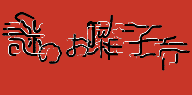 广告人干货库 日本设计师井口皓太,用汉字打造了一座“城市”-广告人干货库