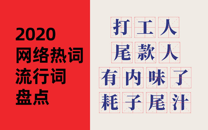 2020全年网络热词流行词盘点-广告人干货库