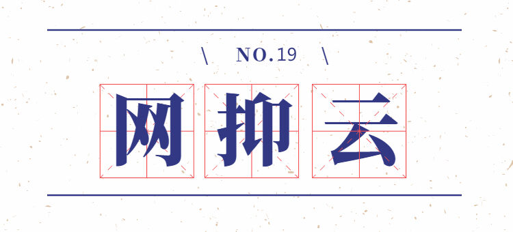 2020全年网络热词流行词盘点-广告人干货库