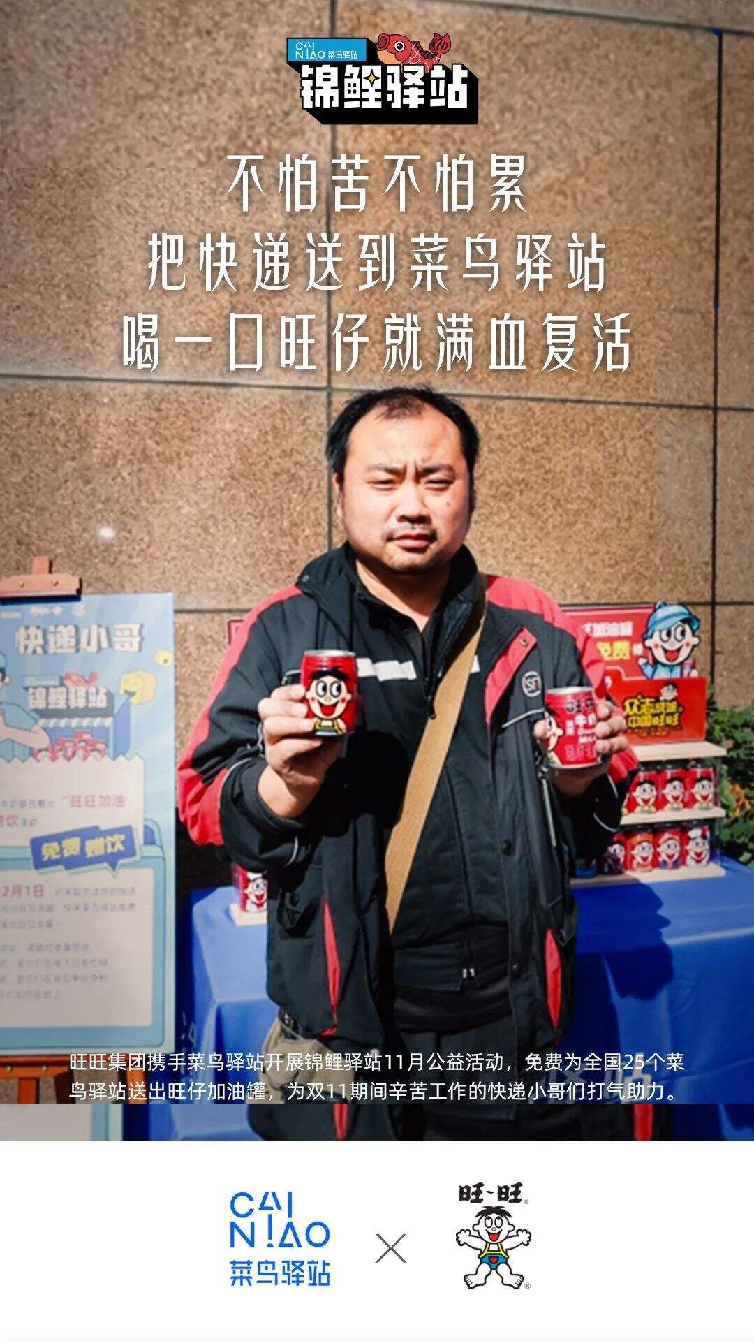 旺旺×菜鸟推出快递小哥版职业罐，加油打工人！-广告人干货库