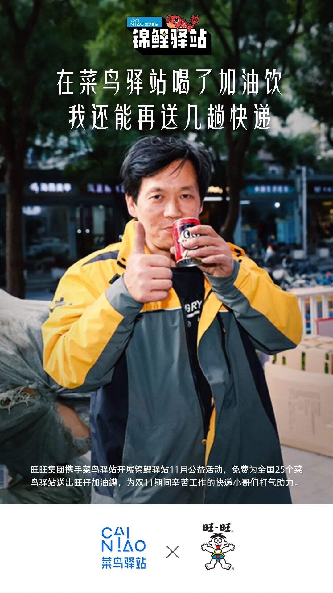 旺旺×菜鸟推出快递小哥版职业罐，加油打工人！-广告人干货库