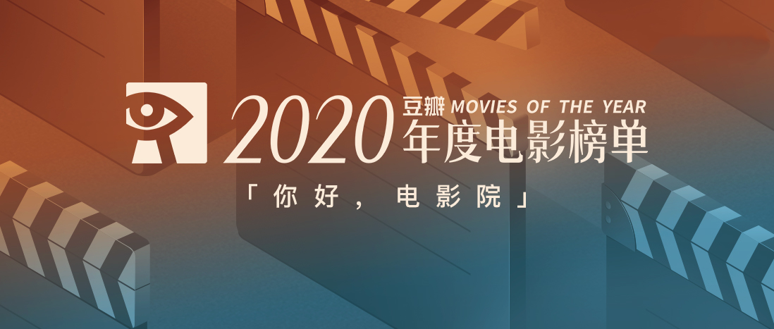 广告人干货库 豆瓣2020年度电影榜单,这一年的好电影全在这里了!-广告人干货库
