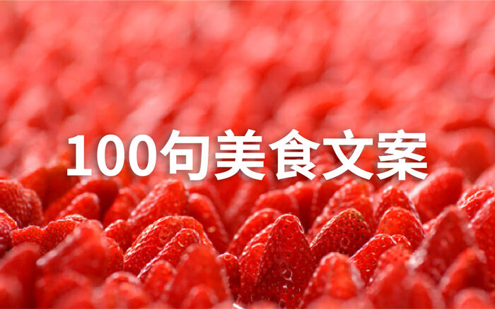 广告人干货库 越看越饿的100句美食文案-广告人干货库