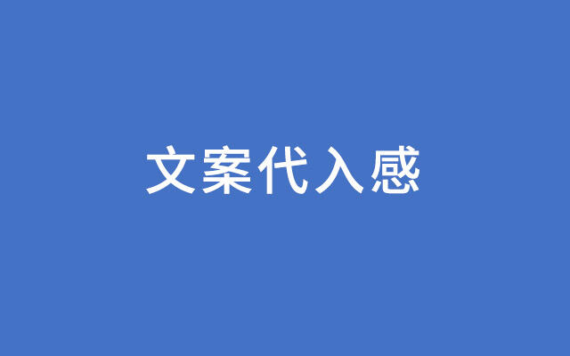 广告人干货库 如何在文案中,写出打动人心的“代入感”?-广告人干货库