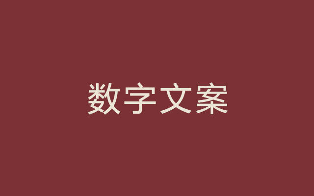 广告人干货库 1、2、3、4、5,让文案变惊艳!-广告人干货库