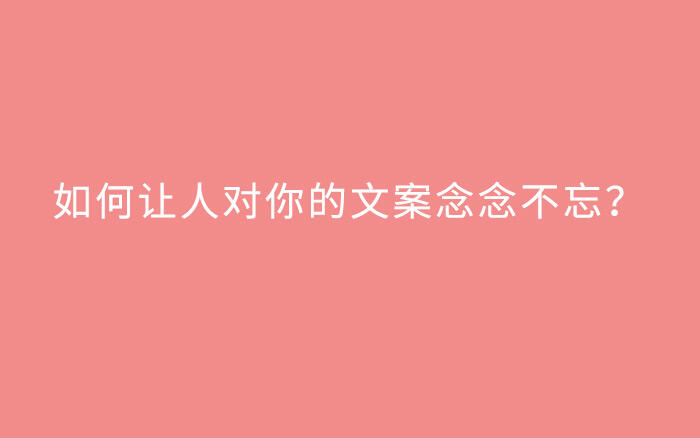 如何让人对你的文案，念念不忘？| 领读《让创意更有黏性》-广告人干货库