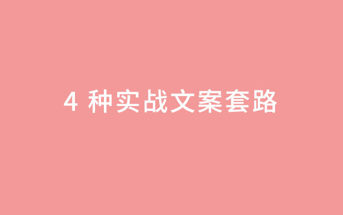 广告人干货库 激发购买欲望的 4 种实战文案套路-广告人干货库