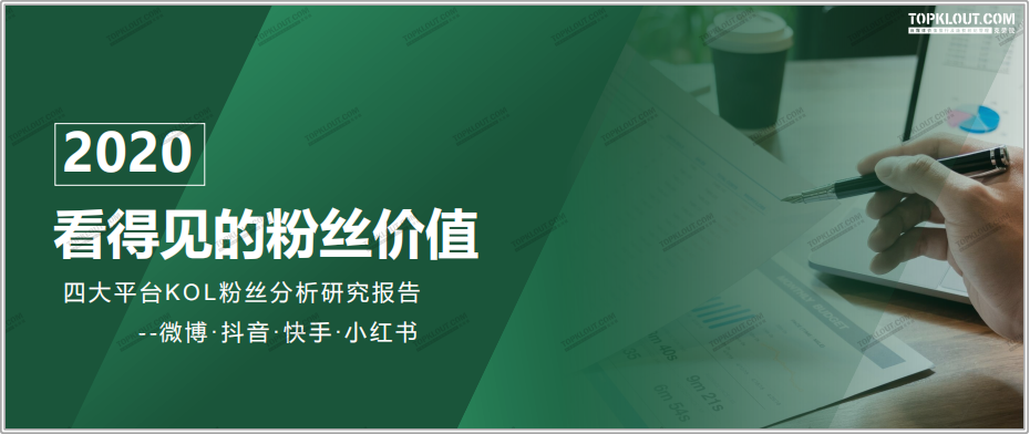广告人干货库 四大平台粉丝价值报告:教你如何做好双微一抖、小红书!-广告人干货库