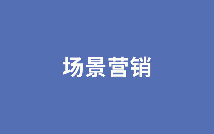 广告人干货库 场景营销:连接产品与消费者的纽带-广告人干货库