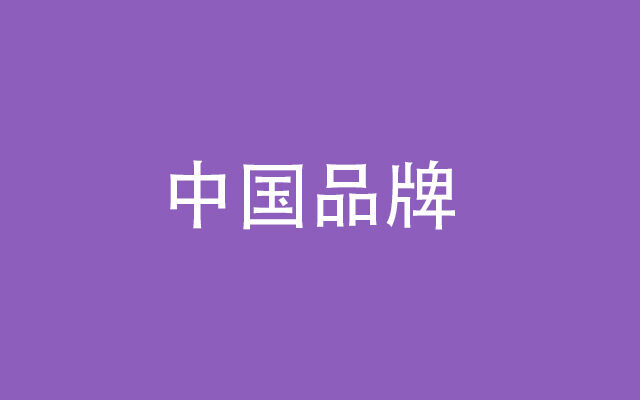 广告人干货库 为什么说中国品牌才刚刚起步?-广告人干货库