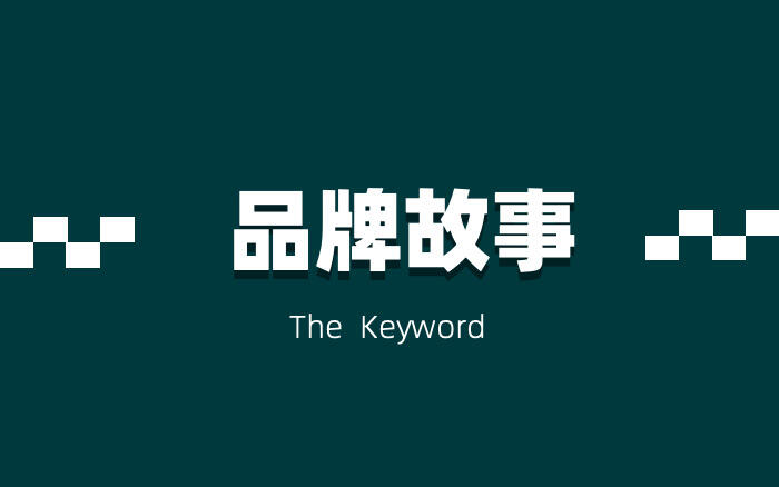 去广告时代，如何讲好品牌故事-广告人干货库