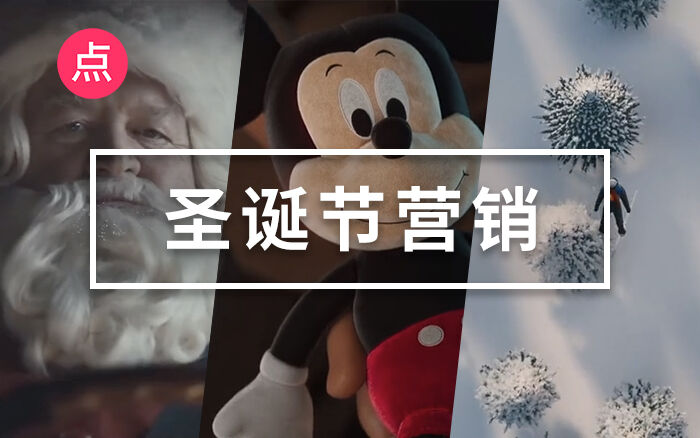 广告人干货库 圣诞节案例复盘,温暖整个冬天-广告人干货库