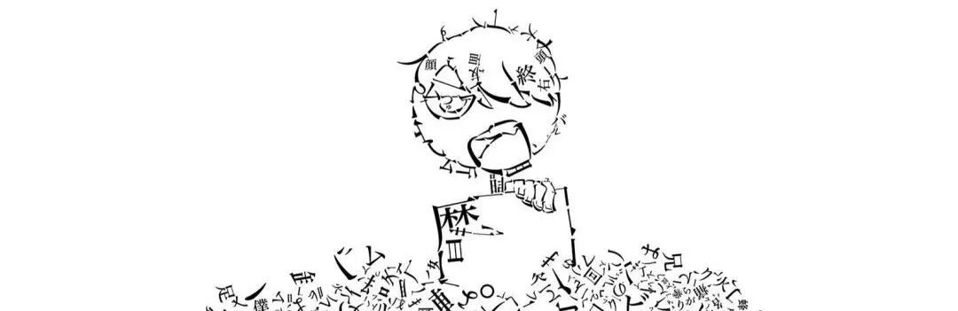 广告人干货库 神的字体会跳舞,来看这个日本设计师的魔幻世界-广告人干货库