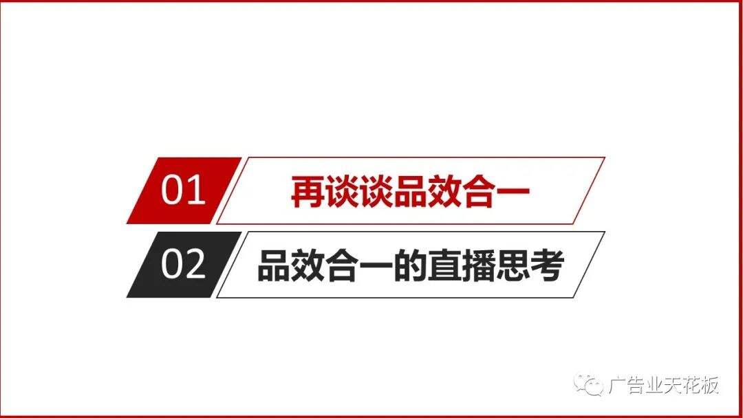 思考：如何打造品效合一的直播战役？-广告人干货库